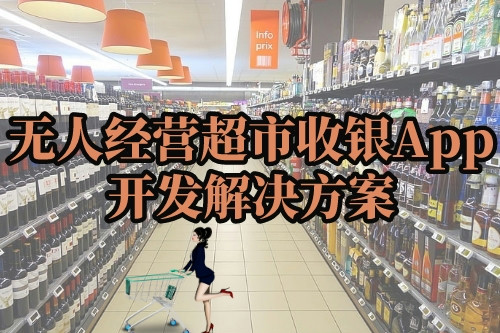  無人經(jīng)營超市收銀App開發(fā)解決方案(圖1)