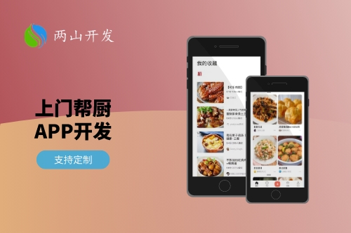 一線城市上門幫廚App開發(fā)需求分析