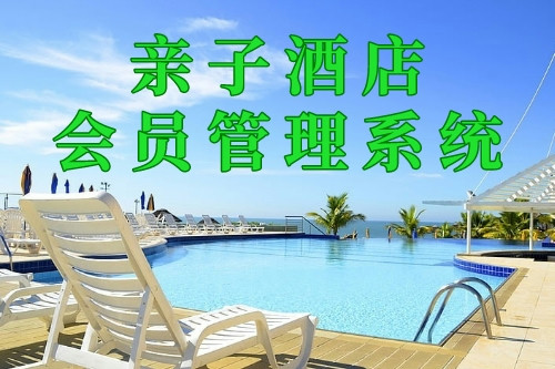親子酒店會員管理系統(tǒng)(圖1)