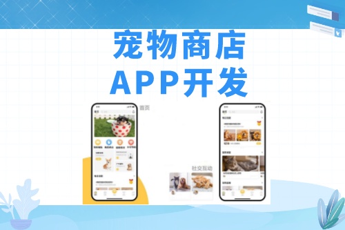 德州寵物商店APP開發(fā)功能模塊介紹