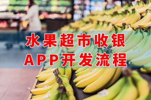 德州水果超市收銀app開發(fā)流程(圖1)