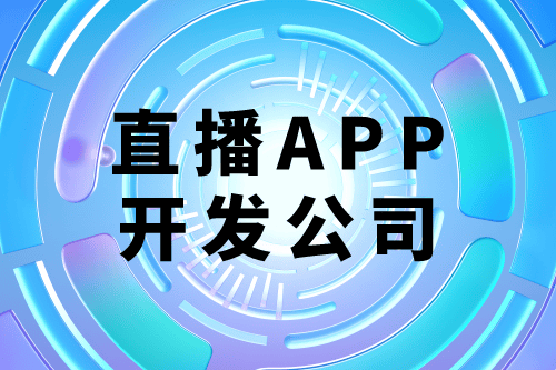 選擇德州直播app開發(fā)外包公司有什么優(yōu)勢(圖1)