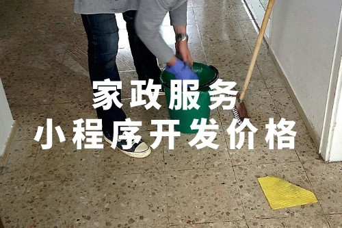 德州同城家政服務(wù)小程序開發(fā)價格