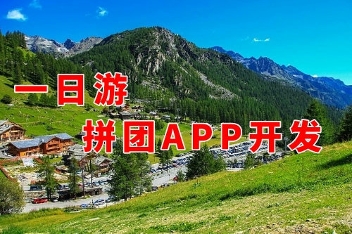 德州一日游拼團app開發(fā)對旅游企業(yè)的好處