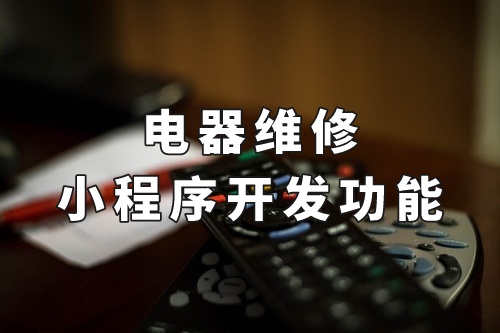 德州電器維修小程序開發(fā)功能
