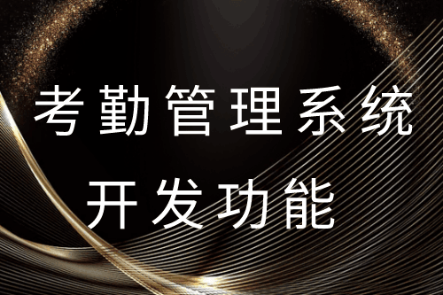 ?德州考勤管理系統(tǒng)開發(fā)功能(圖1)