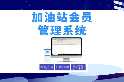 德州企業(yè)如何做好加油站會員管理系統(tǒng)開發(fā)