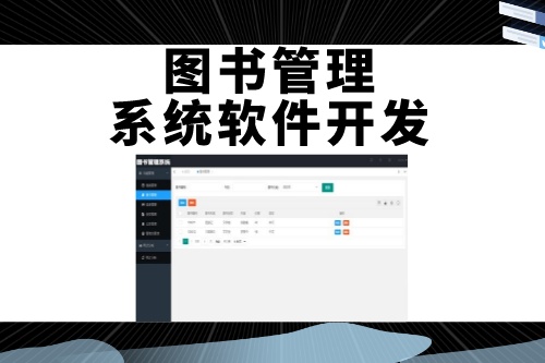 德州圖書管理系統(tǒng)軟件開發(fā)如何吸引用戶