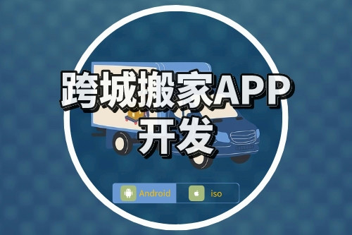 跨城搬家APP開(kāi)發(fā)要點(diǎn)