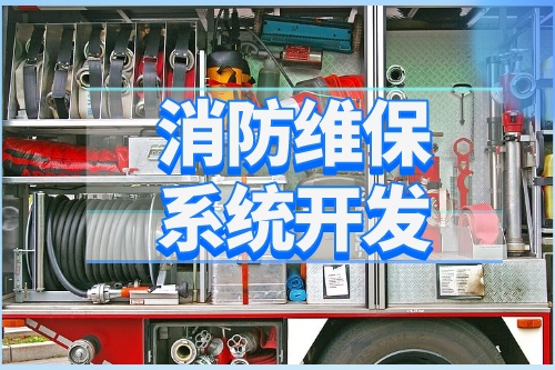 德州消防維保系統(tǒng)開發(fā)功能介紹