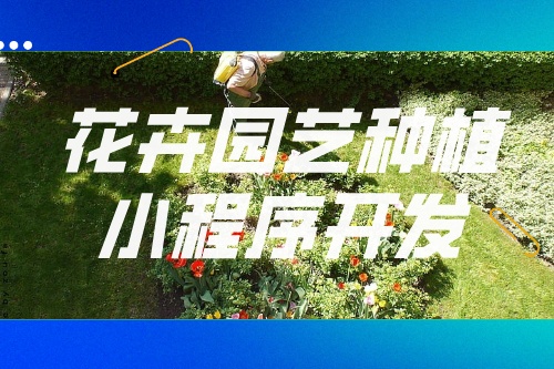 德州花卉園藝種植小程序開發(fā)功能模塊(圖1)