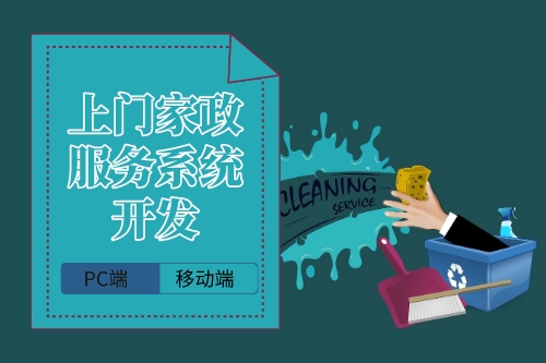 上門家政服務(wù)系統(tǒng)企業(yè)端開發(fā)的要點(diǎn)