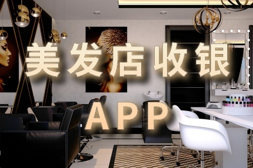 美發(fā)店收銀軟件開(kāi)發(fā)的優(yōu)勢(shì)