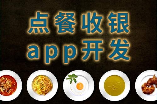 點(diǎn)餐收銀app開發(fā)的特點(diǎn)(圖1)