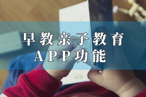 德州早教親子教育app功能優(yōu)勢(shì)(圖1)