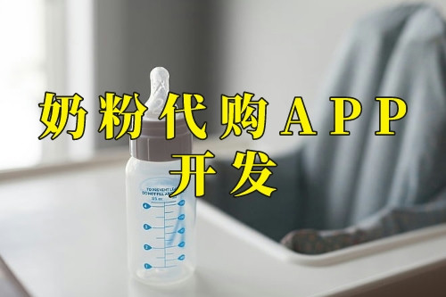 奶粉代購(gòu)APP開(kāi)發(fā)功能(圖2)