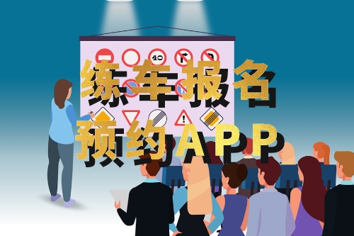 如何開發(fā)一款練車報(bào)名預(yù)約APP(圖1)