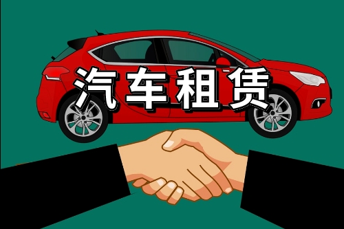 汽車(chē)租賃系統(tǒng)的開(kāi)發(fā)方案(圖1)