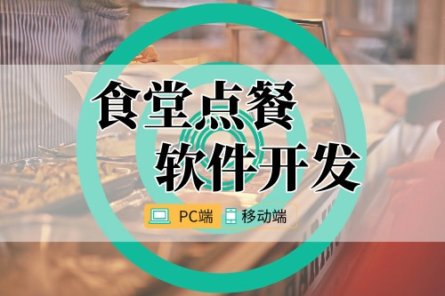 食堂點(diǎn)餐軟件開(kāi)發(fā)流程及成本分析