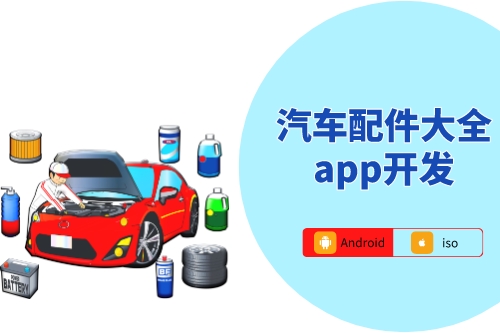 汽車配件大全app開(kāi)發(fā)技術(shù)方案