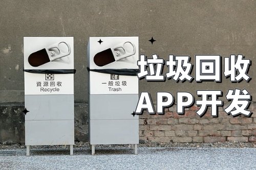 垃圾回收app開發(fā)可以為企業(yè)帶來哪些便利(圖1)