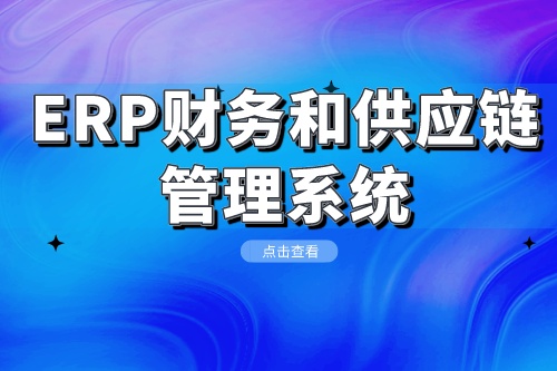 ERP財(cái)務(wù)和供應(yīng)鏈管理系統(tǒng)開發(fā)優(yōu)化企業(yè)運(yùn)營(yíng)模式(圖1)