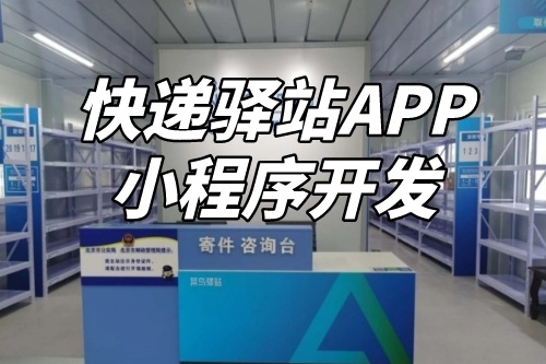 如何進(jìn)行快遞驛站APP小程序定制開(kāi)發(fā)(圖1)