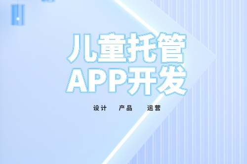 兒童托管app開發(fā)功能介紹(圖2)