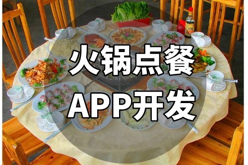 如何開發(fā)一款提升用餐效率的火鍋點餐APP(圖1)