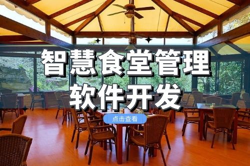 智慧食堂管理軟件開發(fā)提供一站式的智能化管理服務(圖2)