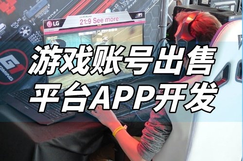 游戲賬號(hào)出售平臺(tái)APP開(kāi)發(fā)功能介紹