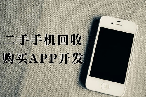 德州二手手機回收購買app開發(fā)功能優(yōu)勢(圖1)