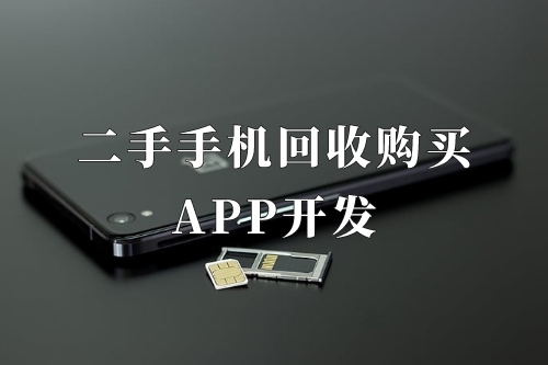 德州二手手機回收購買app開發(fā)功能優(yōu)勢(圖2)