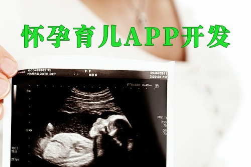 懷孕育兒APP開(kāi)發(fā)對(duì)婦嬰醫(yī)院的優(yōu)勢(shì)(圖2)