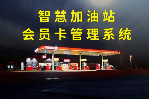 德州智慧加油站會員卡管理系統(tǒng)定制注意事項