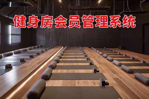 健身房會員管理系統(tǒng)(圖1)