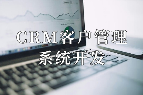 德州CRM客戶管理系統(tǒng)開發(fā)十大核心功能(圖1)