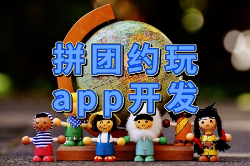 拼團(tuán)約玩APP開(kāi)發(fā)與設(shè)計(jì)(圖1)