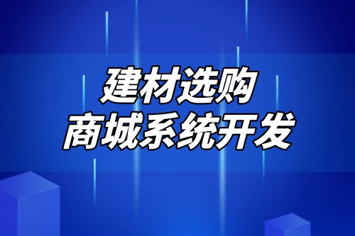 德州建材選購商城系統(tǒng)開發(fā)解決方案(圖2)