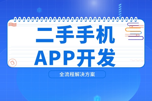 開發(fā)一款二手手機(jī)APP需要考慮到哪些因素(圖2)
