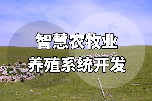 智慧農(nóng)牧業(yè)養(yǎng)殖系統(tǒng)開發(fā)會(huì)給企業(yè)帶來(lái)什么價(jià)值(圖2)