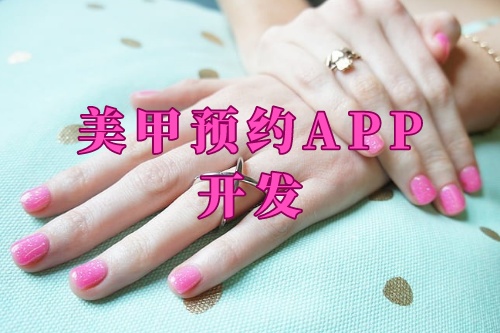 德州美甲預(yù)約app開發(fā)功能及優(yōu)勢(shì)(圖1)