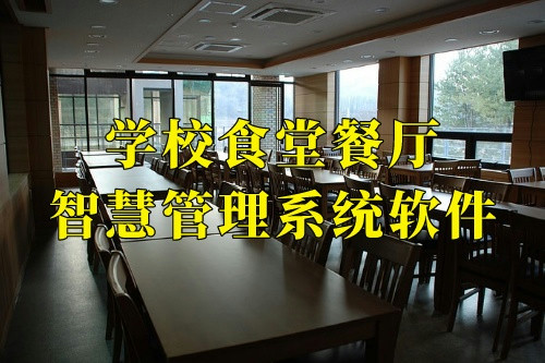 德州學(xué)校食堂餐廳智慧管理系統(tǒng)軟件(圖2)
