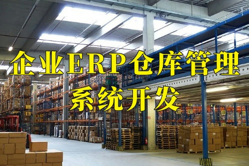 德州企業(yè)erp倉庫管理系統(tǒng)開發(fā)的十大核心功能(圖2)