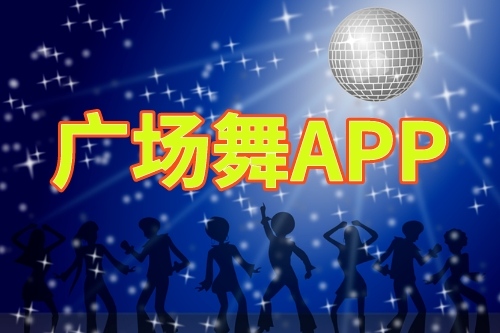 廣場舞app開發(fā)的優(yōu)勢
