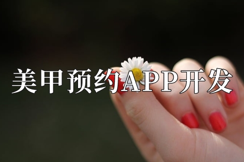 美甲預(yù)約app開發(fā)需要準備些什么(圖2)