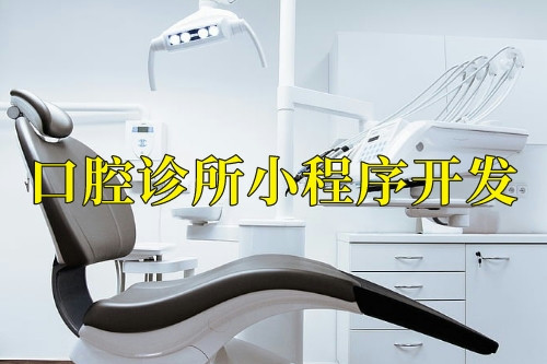 德州口腔診所小程序開發(fā)前景