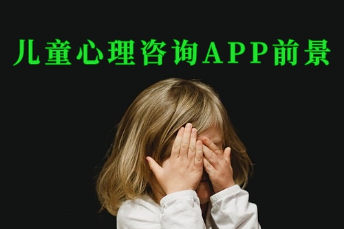 德州兒童心理咨詢app前景如何
