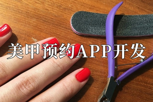 美甲預(yù)約app開發(fā)需要準備些什么(圖1)