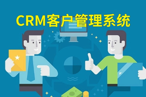德州crm客戶(hù)管理系統(tǒng)
